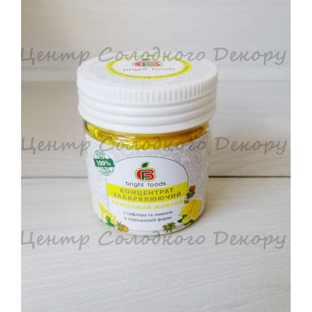 Барвник натуральний Лимонний жовтий 50 грам