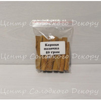 Кориця паличка 50 грам