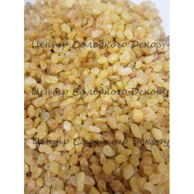 Родзинки золотисті 0,3кг