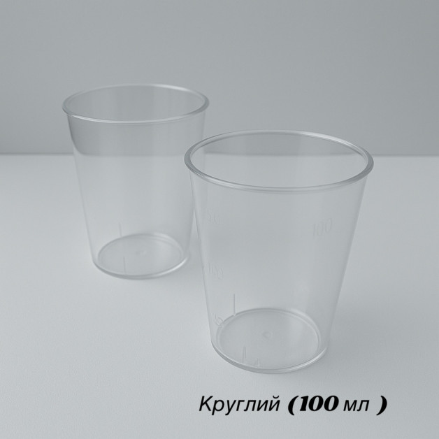 Стаканчики Круглі 100 мл.