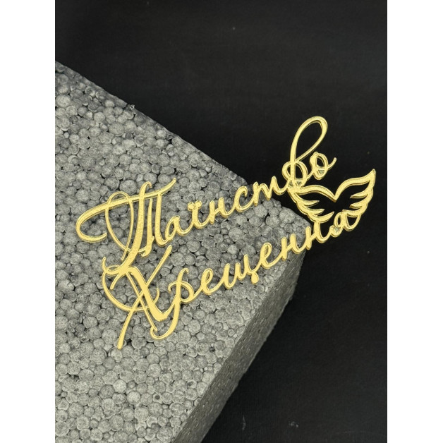 Топер пластик "Таїнство хрещення"-золото