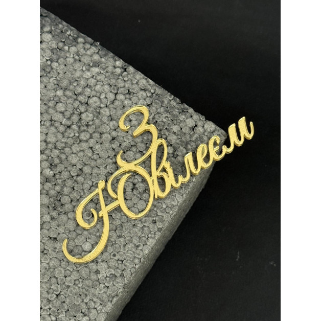 Топер пластик "З ЮВІЛЕЄМ"-золото 