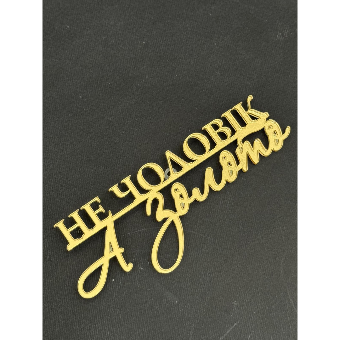 Топер пластик " не чоловік, а золото "