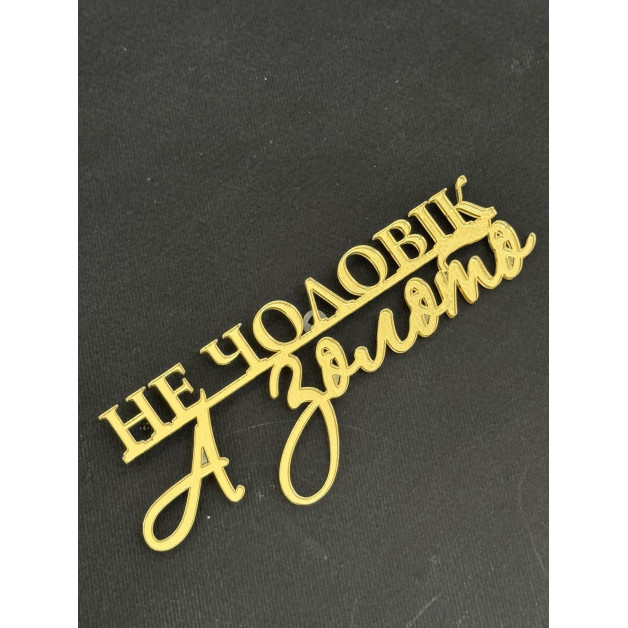 Топер пластик " не чоловік, а золото "