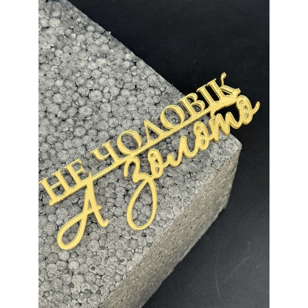 Топер пластик " не чоловік, а золото "