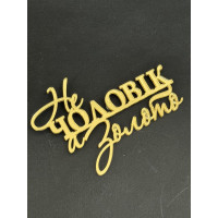 Топер пластик " не чоловік, а золото "