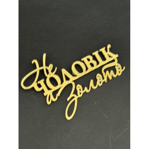 Топер пластик " не чоловік, а золото "