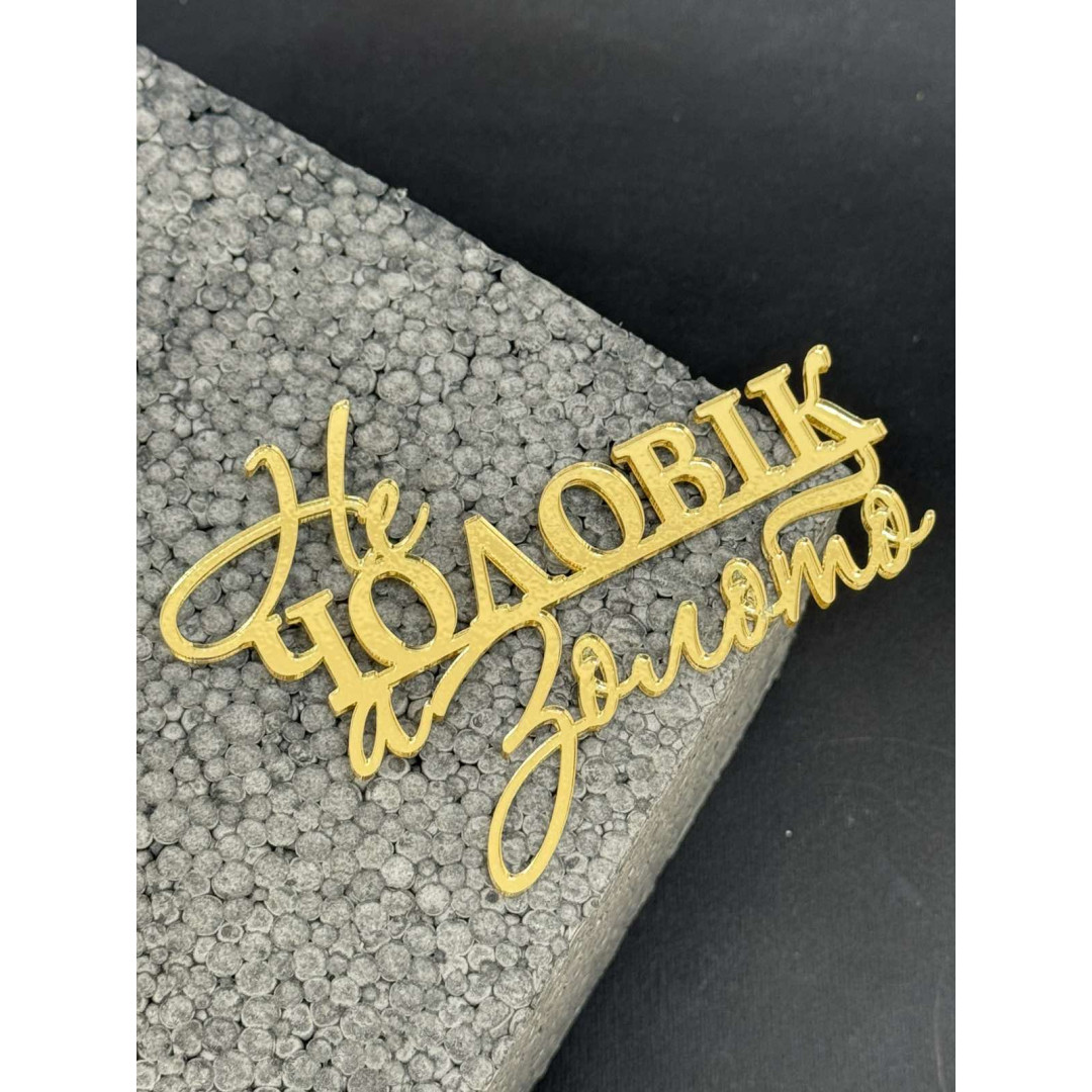 Топер пластик " не чоловік, а золото "