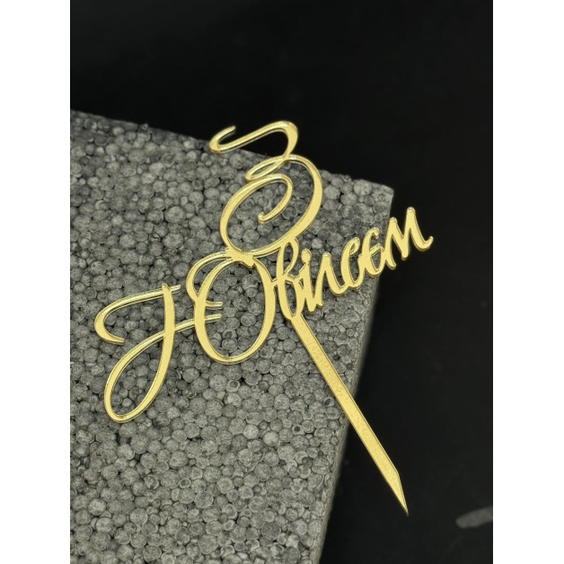 Топер пластик "З ювілеєм"-золото