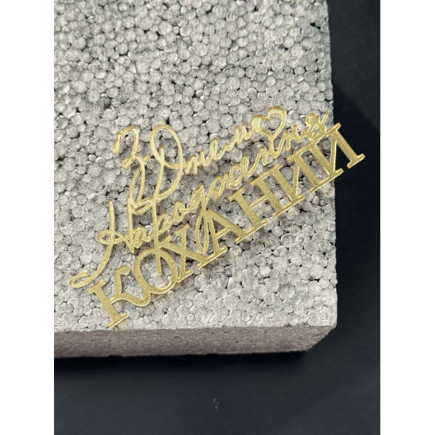 Топер пластик " З днем народження КОХАНИЙ"