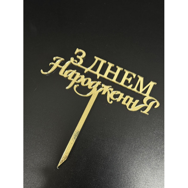 Топер пластик "З днем народження"-золото