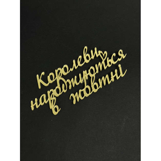 Топер пластик "Королеви народжуються в жовтні"-золото 