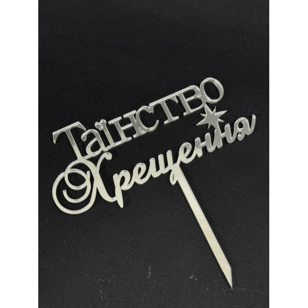 Топер пластик -"Таїнство хрещення"-срібло