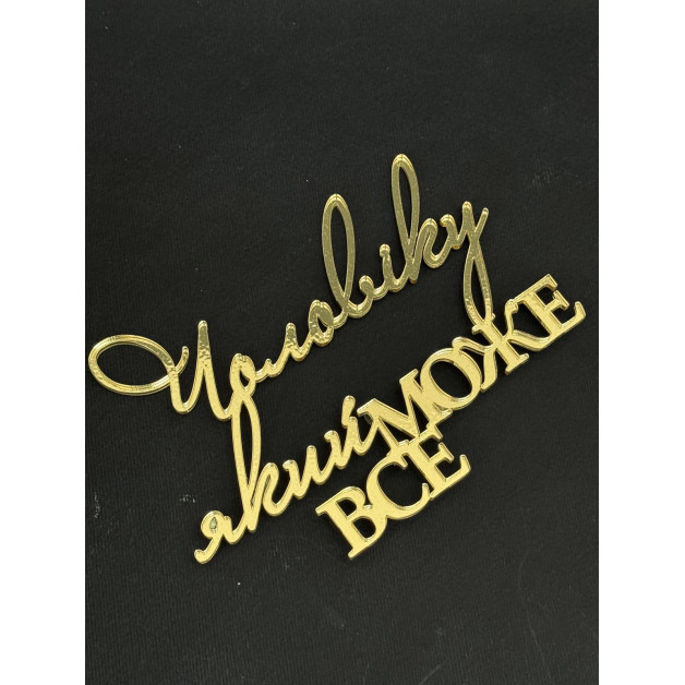 Топер пластик -золото