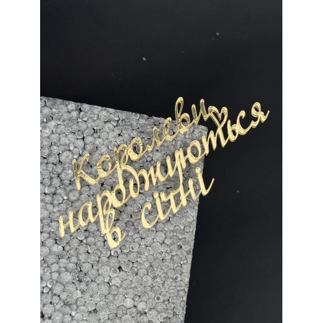 Топер пластик "Королеви народжуються в січні "-золото 