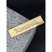 Топер пластик "Коханій"-золото 