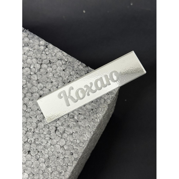 Топер пластик "Кохаю"-срібло