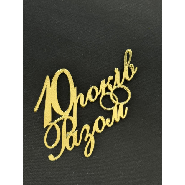 Топер пластик 135+