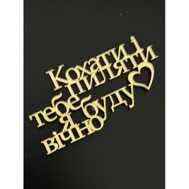 Топер пластик "Кохатиі пиляти тебе буду вічно"-золото 