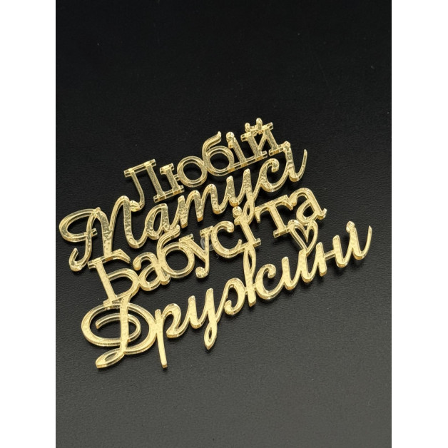 Топер пластик "Любій матусі бабусі та дружині"-золото