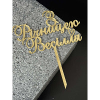 Топер пластик " З річницею весілля"-золото