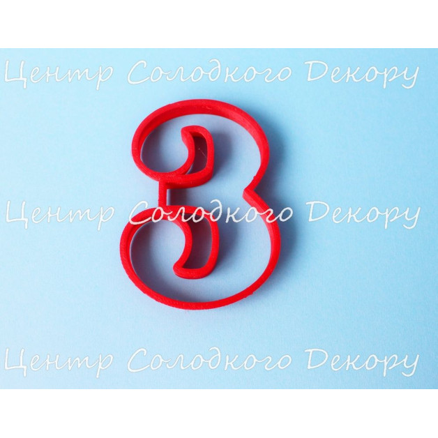 Вирубка цифра 3 пластик H10 см