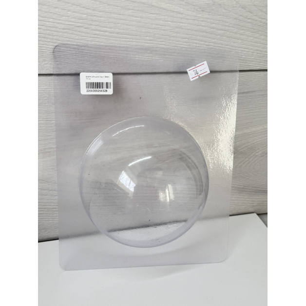 форми для шоколаду Сфера 14 см, 13 см