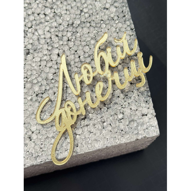 Топер пластик  "Любій донечці"-золото