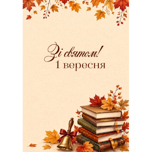 Листівки " 1 вересня"- №2/1, розмір 7*10см (10шт)
