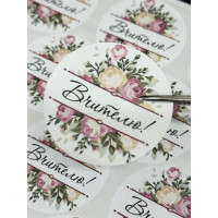 Бірка самоклейка  №8 (18 шт)