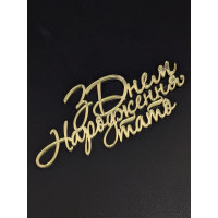 Топер пластик "З днем народження тату " -золото 