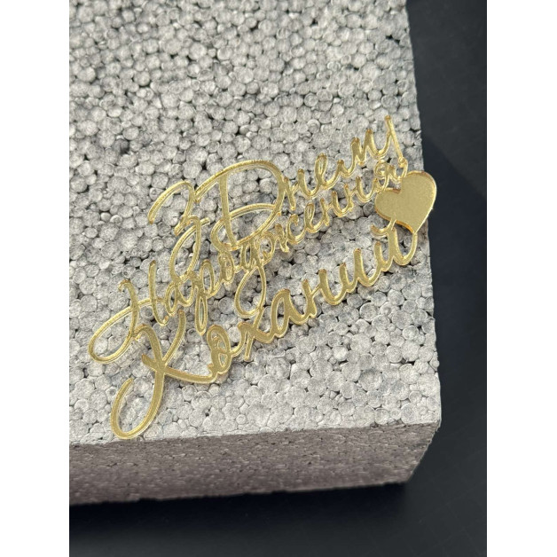 Топер пластик " З днем народження КОХАНИЙ"