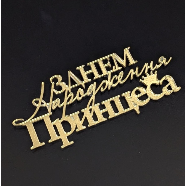 Топер пластик "З днем народження Принцеса"-золото