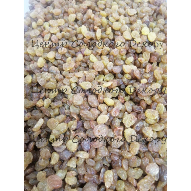 Родзинки світлі 0,3кг