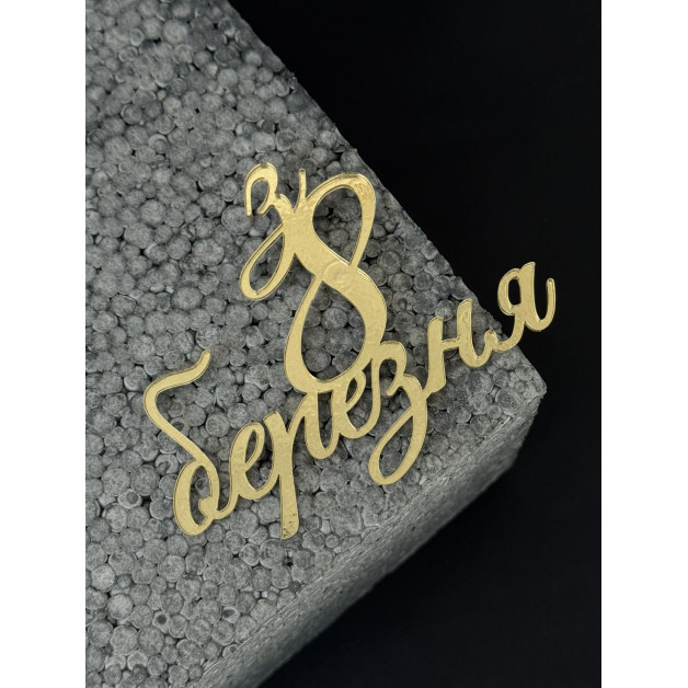 Топер пластик " 8 березня"