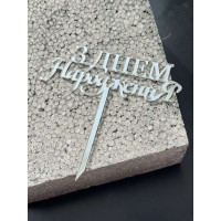 Топер пластик  "З днем народження "-срібло