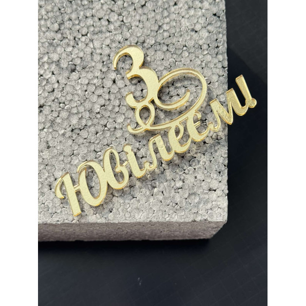 Топер пластик  "З ЮВІЛЕЄМ"-ЗОЛОТО