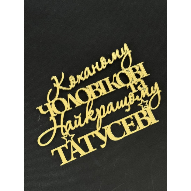 Топер пластик -золото