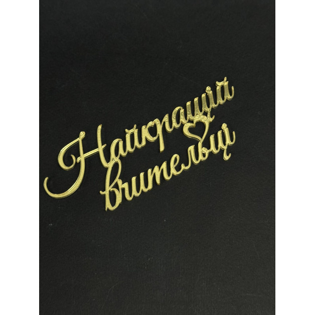 Топер пластик"Найкращій вчительці"-золото