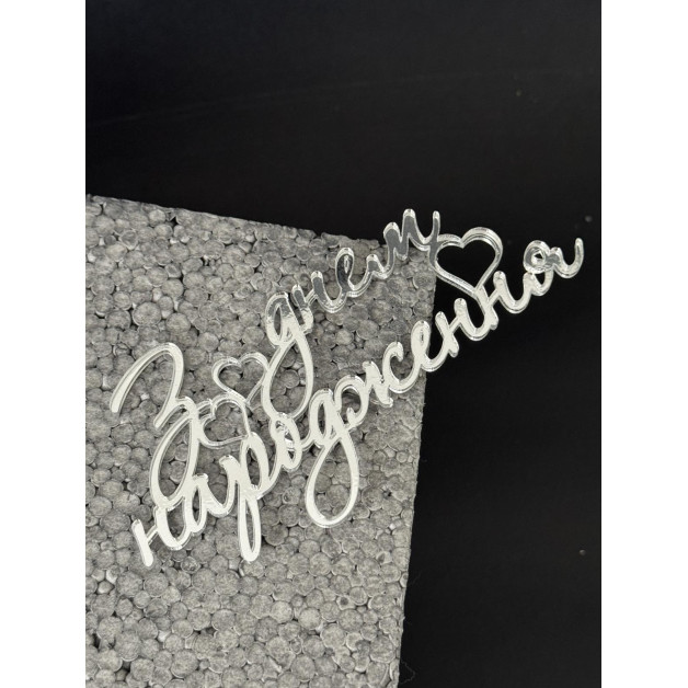 Топер пластик 90-№6(Срібло)

