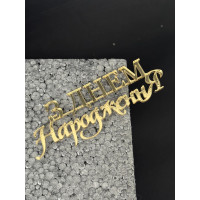 Топер пластик 90-№7(Золото)

