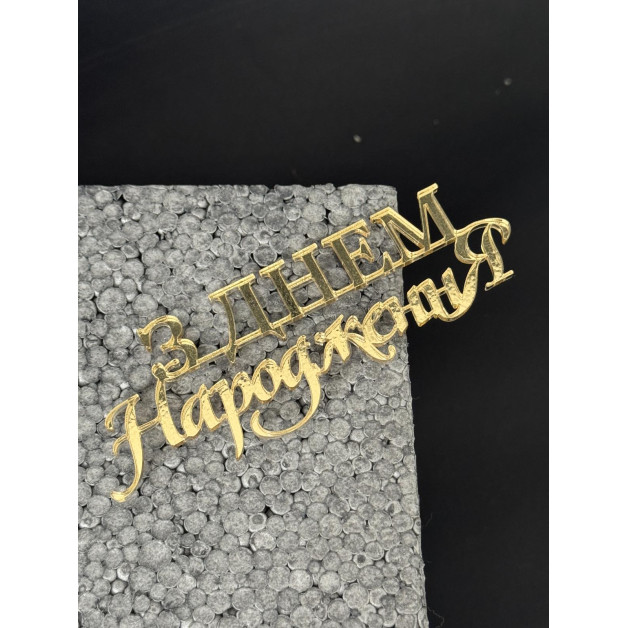 Топер пластик 90-№7(Золото)

