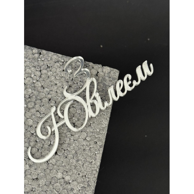 Топер пластик "З ЮВІЛЕЄМ"-срібло

