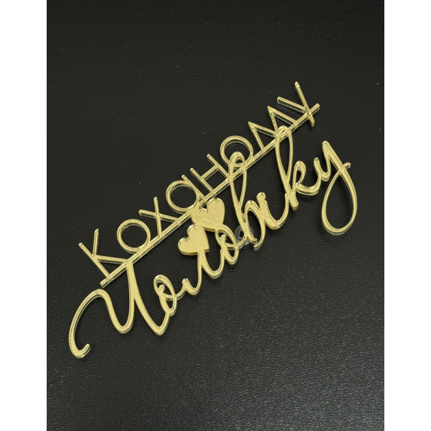 Топер пластик(Коханому чоловіку)-золото