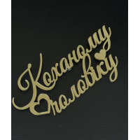 Топер пластик(Коханому чоловіку)-золото