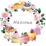 Наліпки самоклейка