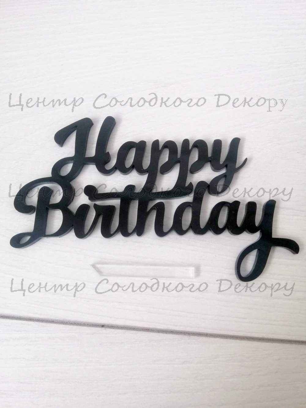 картинка Топер Happy Birthday на боковинку торта. Ширина 12 см. Чорний. от магазина Центр Солодкого Декору