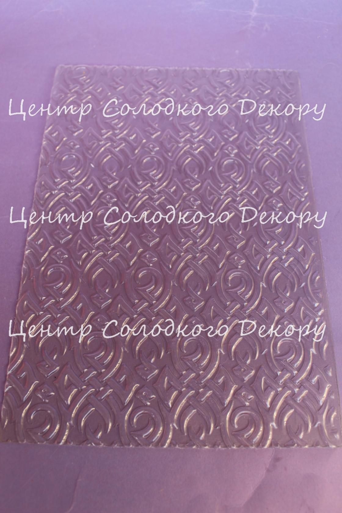 картинка текстурний лист. розмір  18*25,5 см. підходить, як для мастики, так і для шоколаду, для декору євротортів. в магазині Центр Солодкого Декору