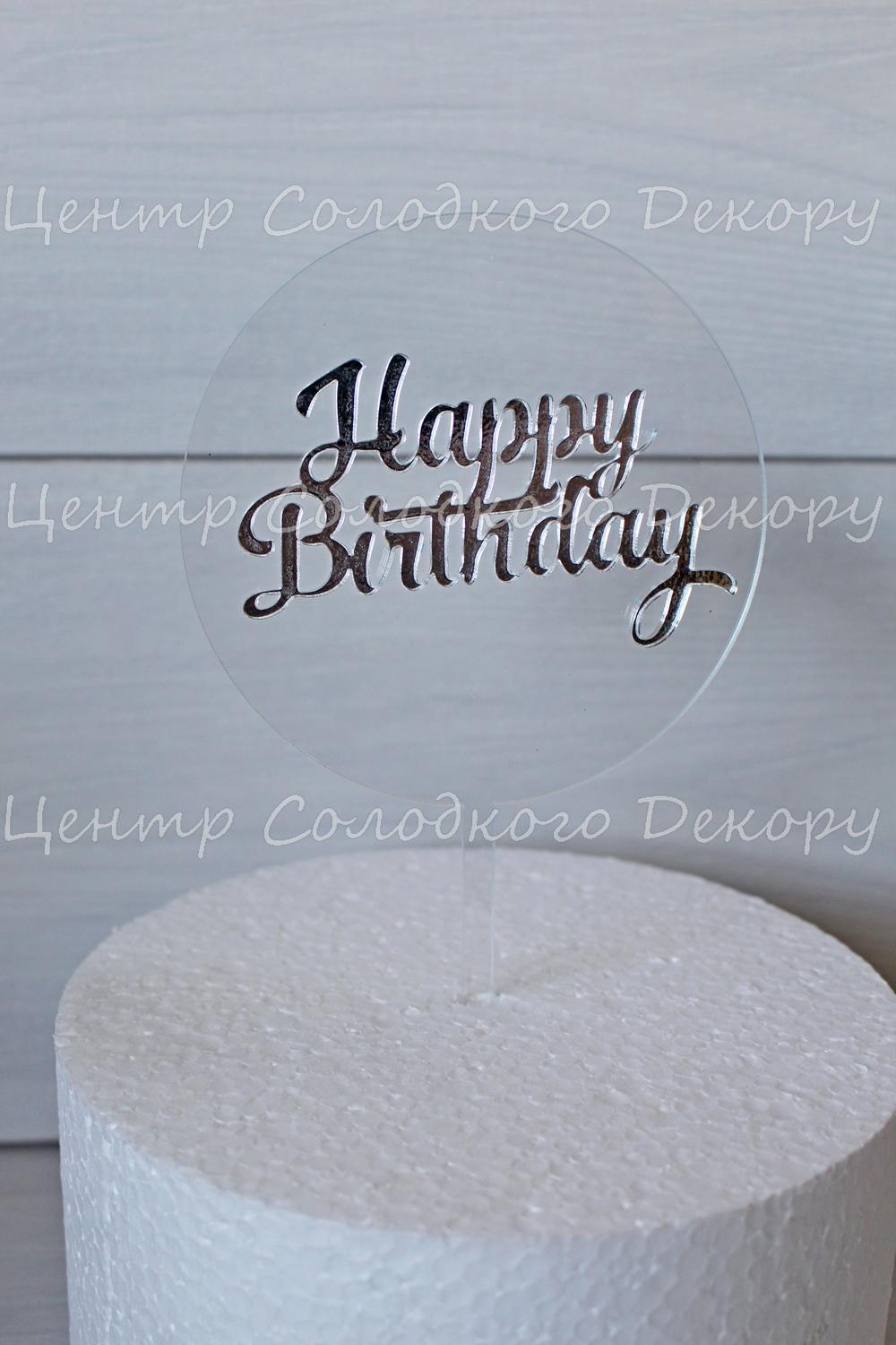 картинка Топер Happy Birthday діаметр кола 12 см. Прозорий пластик з срібним написом. от магазина Центр Солодкого Декору