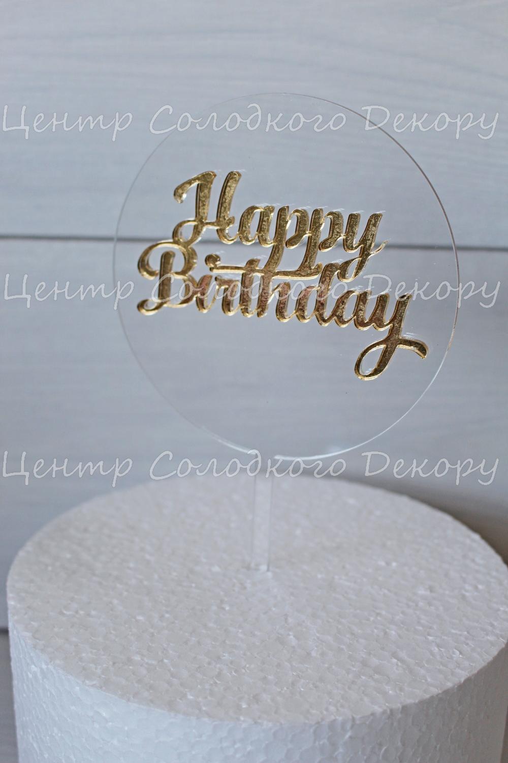 картинка Топер Happy Birthday діаметр кола 12 см. Прозорий пластик з золотим написом. от магазина Центр Солодкого Декору